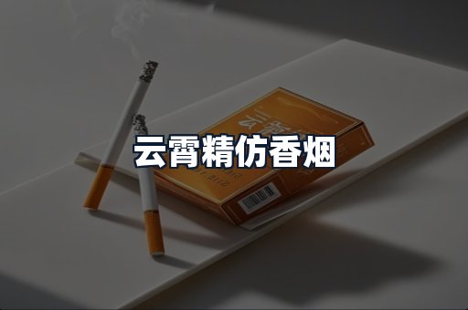 云霄精仿香烟